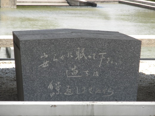 原爆慰霊碑には、「安らかに眠って下さい　過ちは繰返しませぬから」というマジキチ碑文が刻まれている。