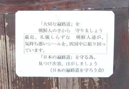徳島県吉野川市の四国遍路の休憩所に貼られていた紙＝９日午前