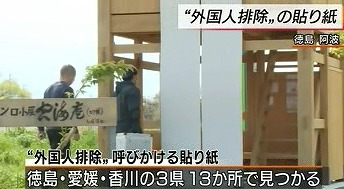 ４月１０日NHK「ニュースウォッチ9」外国人の排除を呼び掛ける貼り紙が相次いで見つかりました