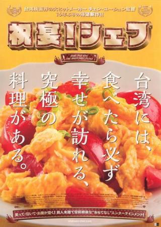 チェン・ユーシュン　『祝宴！ シェフ』　台湾の家庭料理「トマトの卵炒め」などおいしそうな料理がたくさん登場する。