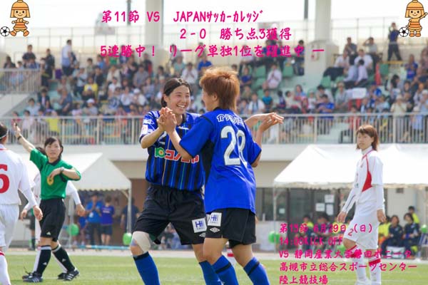 チャレンジリーグ第11節 試合結果JAPANサッカーカレッジ　2-0勝ち点3獲得