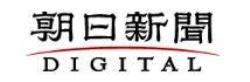 朝日新聞 Digital