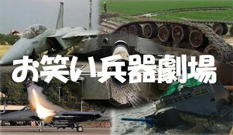 韓国人「日本人にとって韓国軍の兵器はもう完全にギャグ素材に転落しましたねｗ」「こっちも自衛隊涙目伝説とかやってるし」　韓国の反応