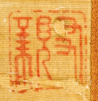 真砂幽泉筆　「七福神図」　印章２　（和歌山県立博物館蔵）　軽