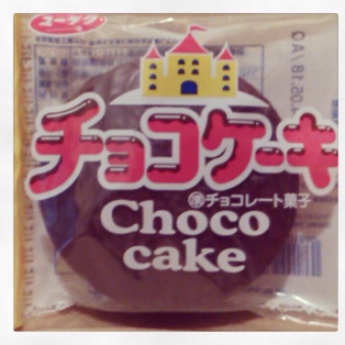 おやつ ～ユーラク製菓のチョコ菓子～ - すずき365日 ～もはや31歳の東京見聞録～