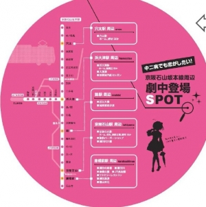 【ラッピングラッシュ】京阪・大津線で『中二病でも恋がしたい！』ラッピング電車が３月１８日から運行！ 特製乗車券も発売！