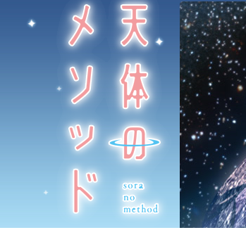 オリジナルTVアニメ『天体のメソッド』新企画発表、ティザーサイト公開！　「Kanon」の久弥直樹さんが原案・脚本