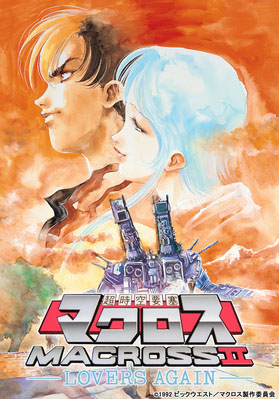 アニメ「超時空要塞マクロスII」BD-BOX化！　7月25日発売！！！