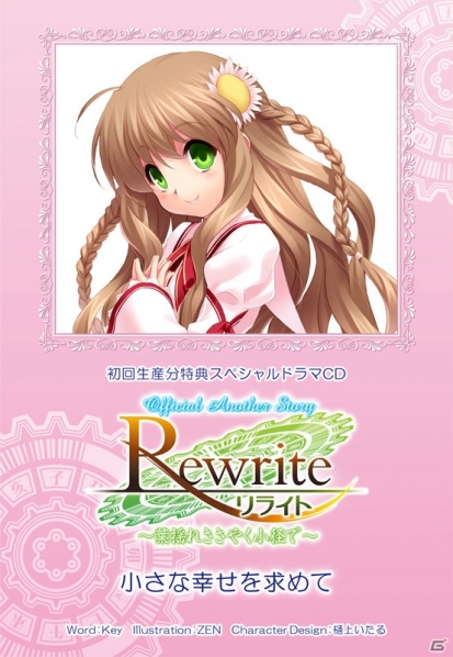 PSP『Rewrite』主人公以外フルボイス！追加キャストに佐久間レイ、緑川光、井上喜久子、野島健児、加隈亜衣