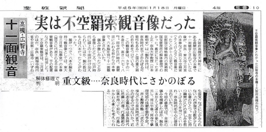 廣智寺・観音菩薩立像について報道した新聞記事