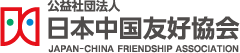 日本中国友好協会　ロゴ