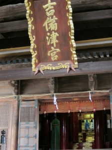 吉備津神社12