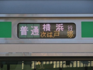 常では見られない東海道線の横浜行き。