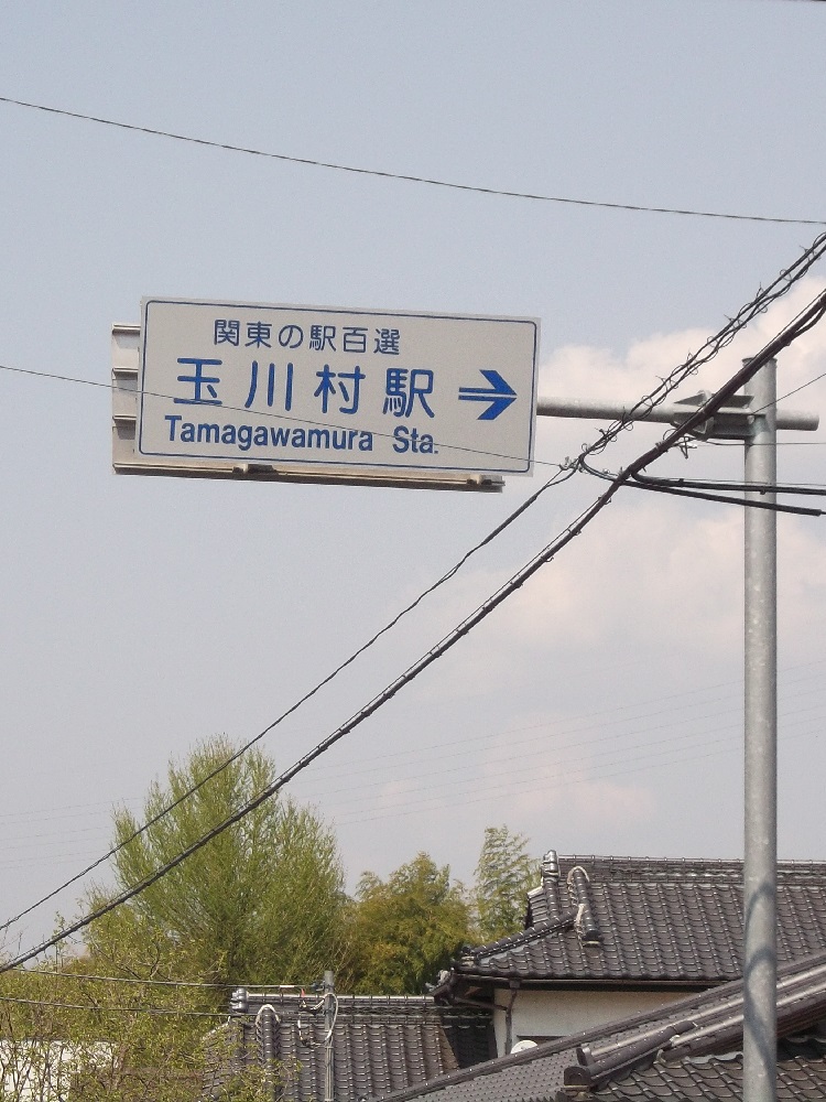 玉川村駅3